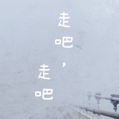 DEL【走吧走吧】