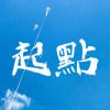 起點