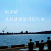 能不能在記憶裡留住幾張臉