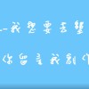 我想要去墾丁