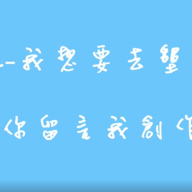 我想要去墾丁