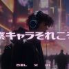 陰キャラそれこそ ( DEL Solo version )