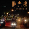 永慶高中佰拾級畢業歌 《時光機》