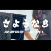 DEL【さようなら 】如果畢業倒數的文案 是一首歌
