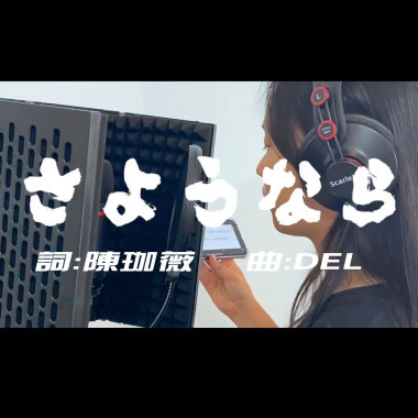 DEL【さようなら 】如果畢業倒數的文案 是一首歌