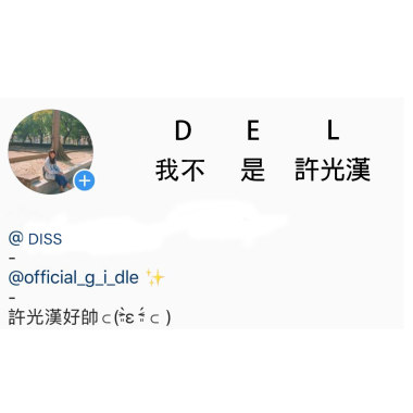 我不是許光漢