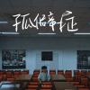 孤僻症 demo