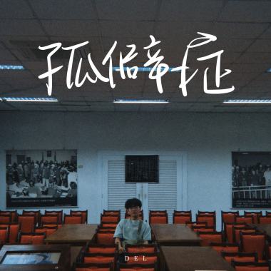 孤僻症 demo