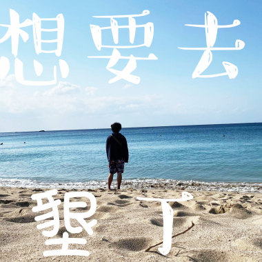 DEL【想要去墾丁2.0】