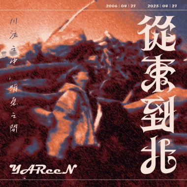 從東到北