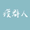 疫群人