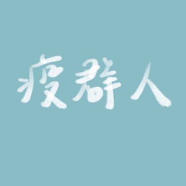 疫群人