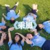 《乘風》板橋高中第73屆畢業歌