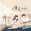 陳相合 Xiang Chen - 《傻笑 Smile》