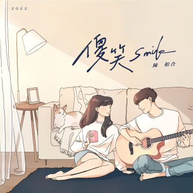 陳相合 Xiang Chen - 《傻笑 Smile》