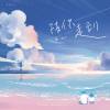 陳相合 Xiang Chen - 《陪你走到 Always by your side》