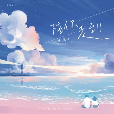陳相合 Xiang Chen - 《陪你走到 Always by your side》