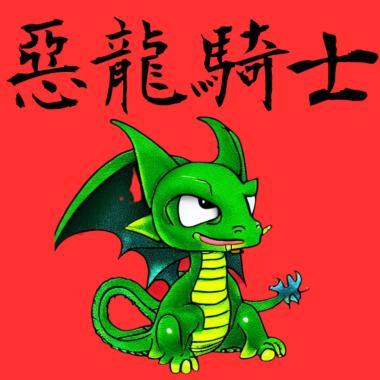 愛好和平的惡龍與笨蛋勇者