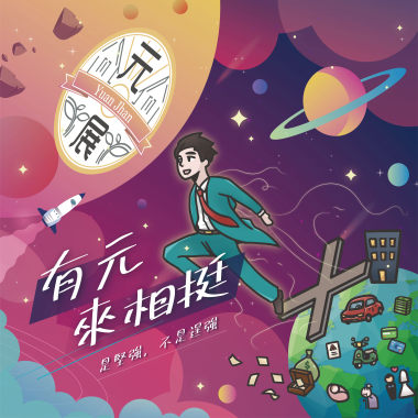 有元來相挺(堅強不是勉強)