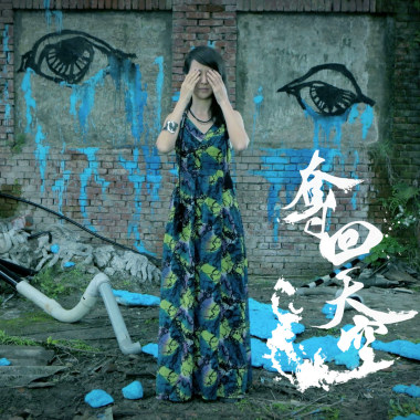 奪回天空