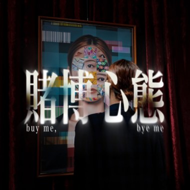賭博心態 Buy me Buy me