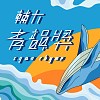 45屆輔大青韻獎初賽-創作組-尹紫亦-奢夢無罪