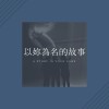 以妳為名的故事