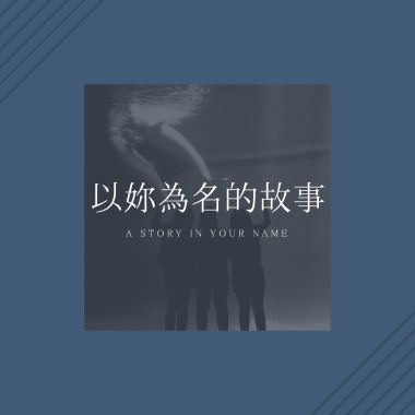 以妳為名的故事