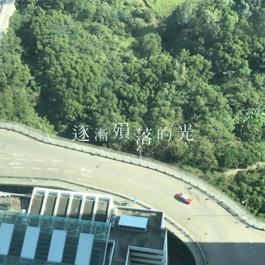 逐漸殞落的光