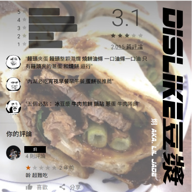 Dislike豆漿 (來來豆漿Diss) demo