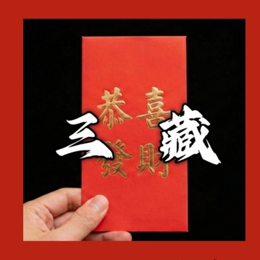 2026年新年小孩最深沉的吶喊 - 三藏（改編自三葬）