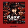 靜音模式