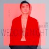 洞房花燭夜