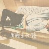 再睡五分鐘