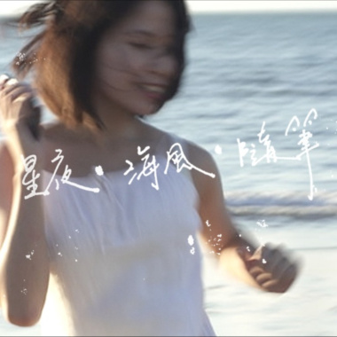 七零 ChiLin《星夜・海風・隨筆》（輔仁大學影像傳播學系劇情片《失味 Missing Piece》片尾曲）