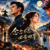 #念念不忘，必有回響🏮✨Unforgettable🌸