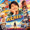 我愛周星星💖 I Love Stephen Chow🌟