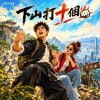 #下山打十個👊🙈Down to fight ten🏞️#(version2)