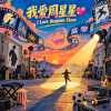 我愛周星星💖 I Love Stephen Chow🌟(version 2)