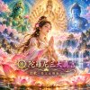 ☸️陀羅尼三大真言 梵音頌歌 [女聲版🩷]