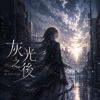 灰光之後 After the Ashen Light