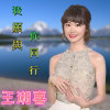 我願與你同行