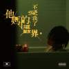 他媽的這個世界不愛我了