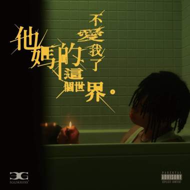 他媽的這個世界不愛我了