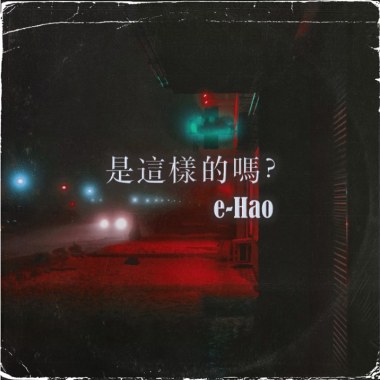 是這樣的嗎?