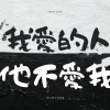 我愛的人她不愛我n_02