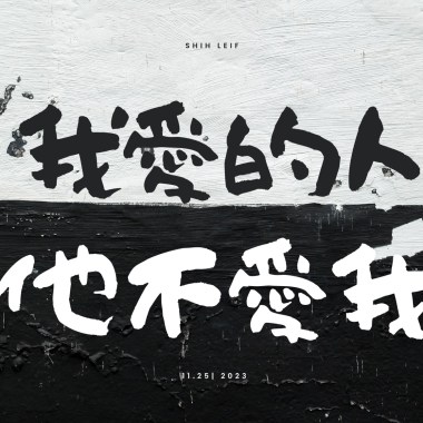 我愛的人她不愛我n_02