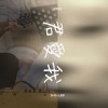 你愛我
