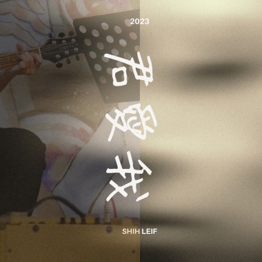 你愛我