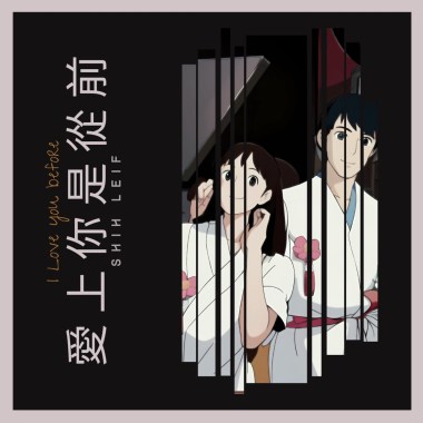 愛上你是從前